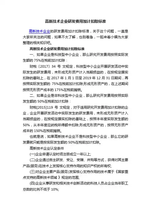 高新技术企业研发费用加计扣除标准