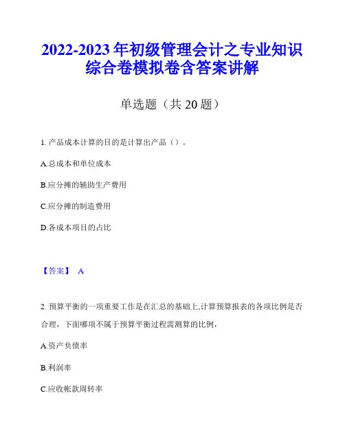 2022-2023年初级管理会计之专业知识综合卷模拟卷含答案讲解