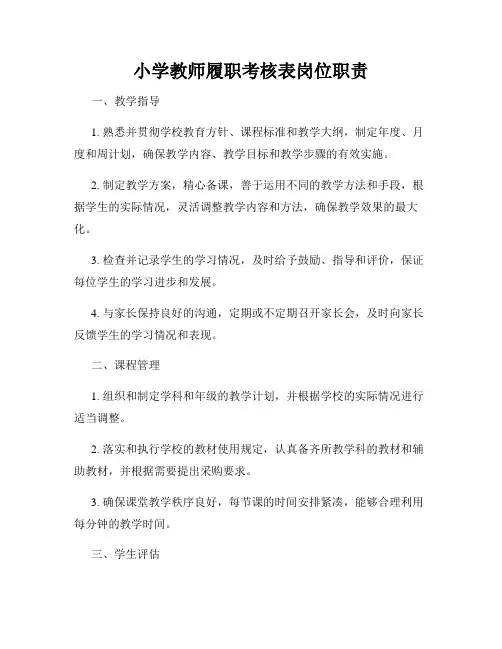 小学教师履职考核表岗位职责