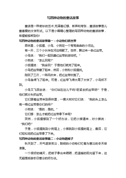 写四种动物的童话故事