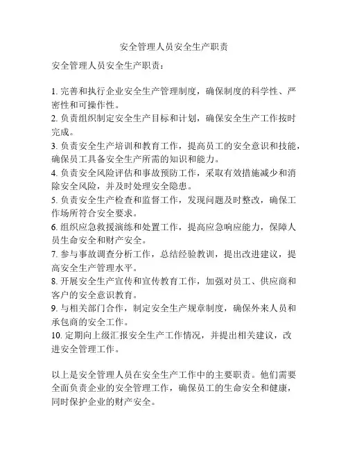 安全管理人员安全生产职责