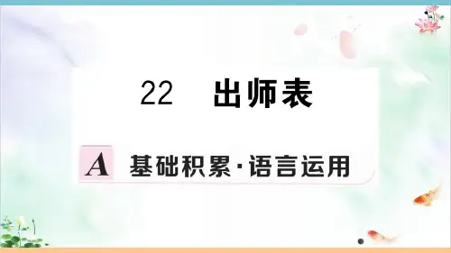 部编版语文《出师表》精品ppt课件