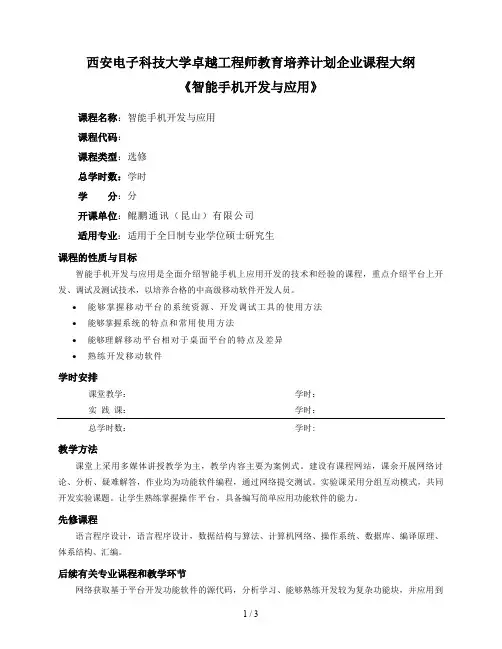 西安电子科技大学卓越工程师教育培养计划企业课程大纲