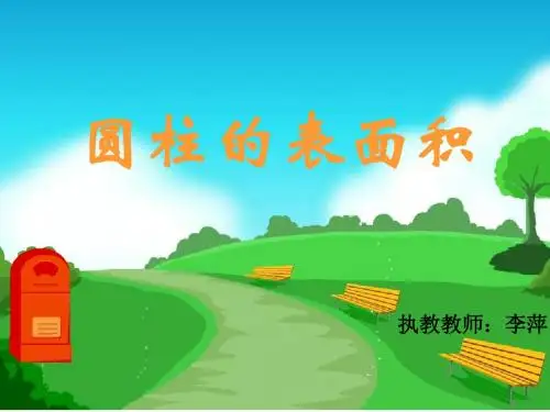 人教版六年级数学下册《圆柱的表面积》课件PPT