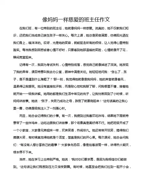 像妈妈一样慈爱的班主任作文