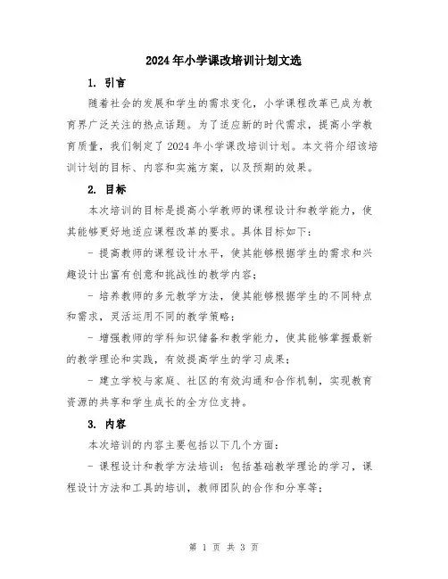 2024年小学课改培训计划文选