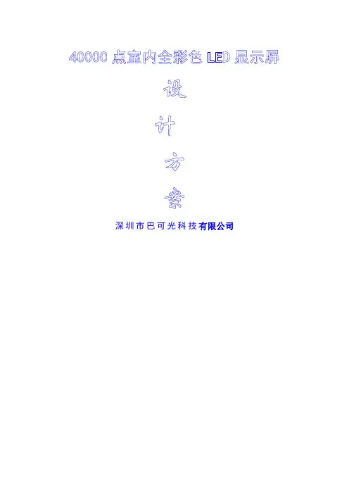 led显示屏方案报价()