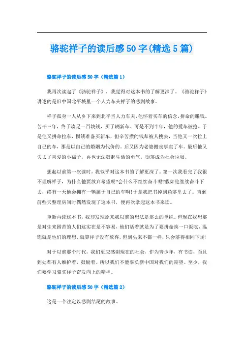 骆驼祥子的读后感50字(精选5篇)
