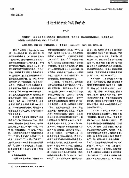 神经性厌食症的药物治疗
