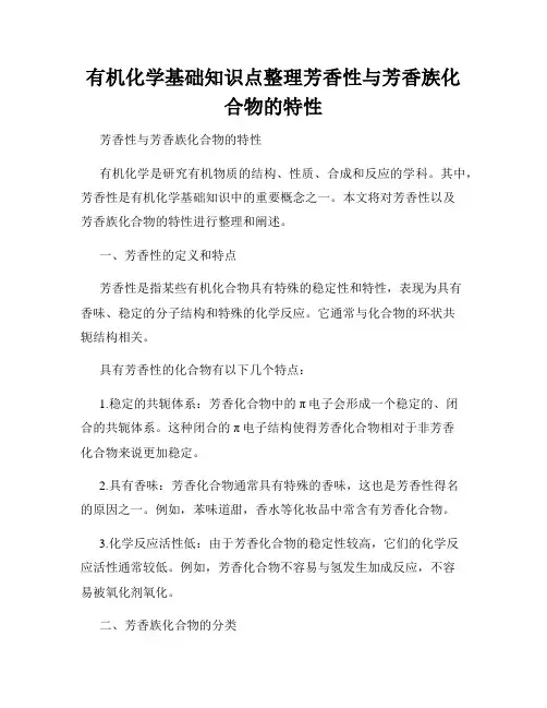 有机化学基础知识点整理芳香性与芳香族化合物的特性