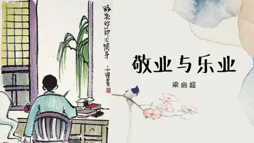 敬业与乐业 课件(1)
