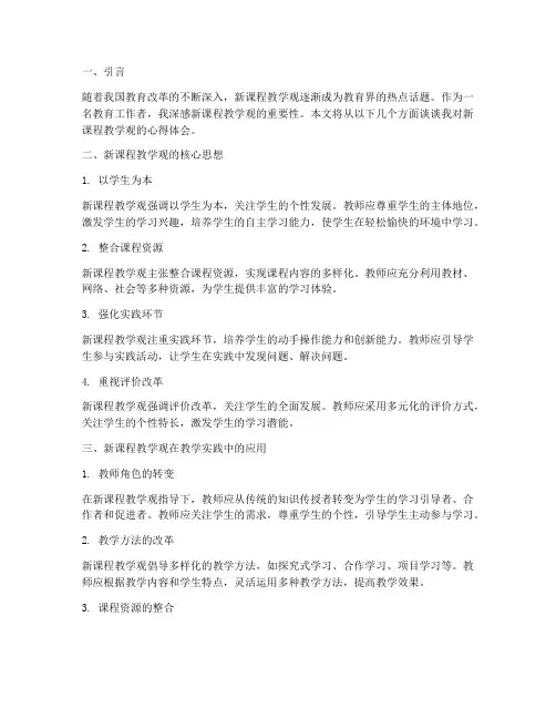新课程教学观的心得体会