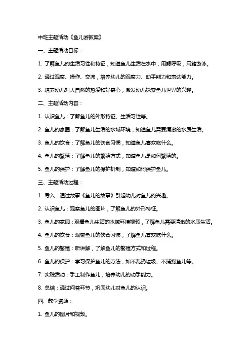 中班主题活动鱼儿游教案