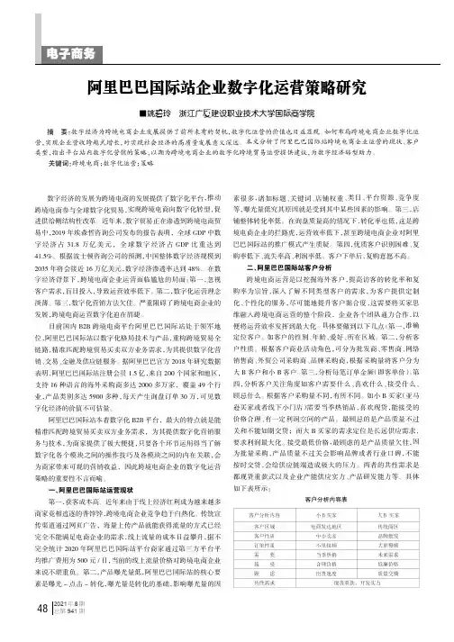 阿里巴巴国际站企业数字化运营策略研究