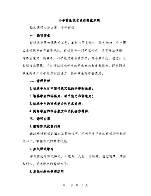 小学剪纸校本课程实施方案（2篇）