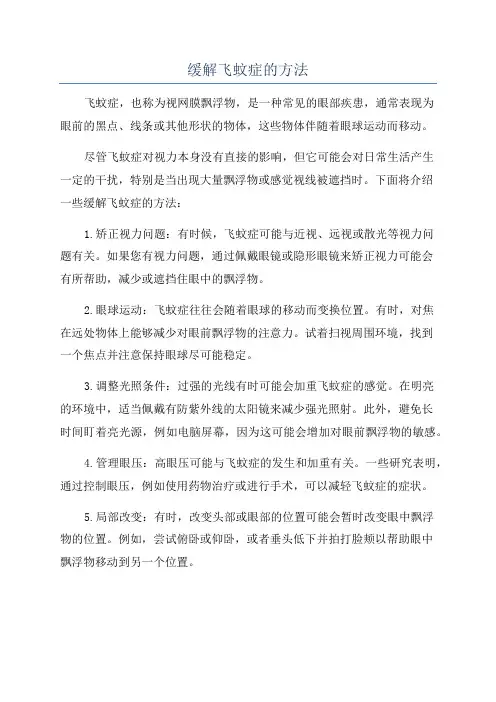 缓解飞蚊症的方法