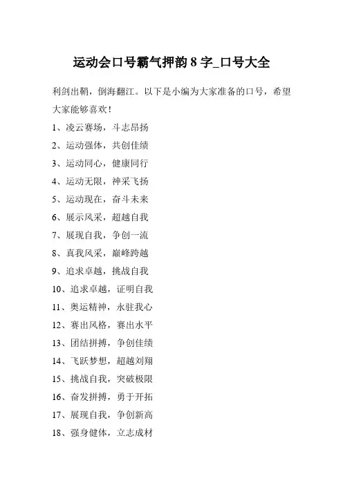 运动会口号霸气押韵8字_口号大全