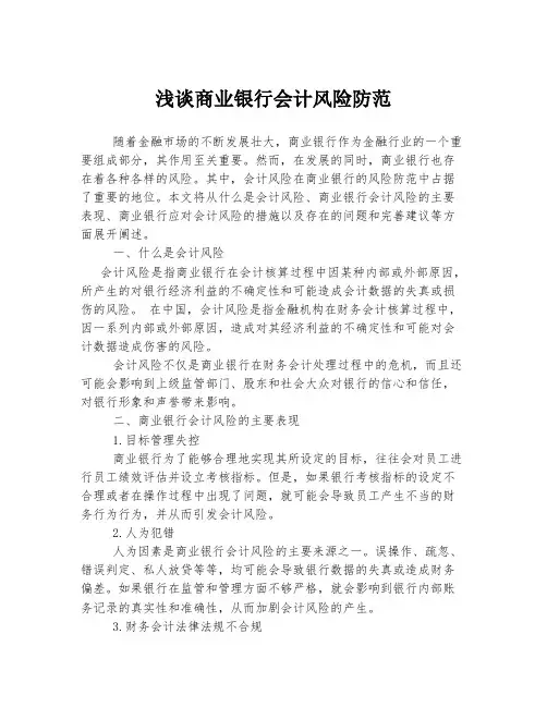 浅谈商业银行会计风险防范