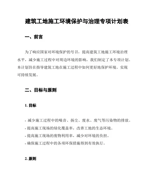 建筑工地施工环境保护与治理专项计划表