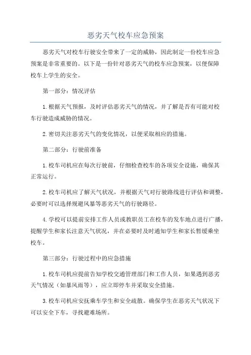 恶劣天气校车应急预案