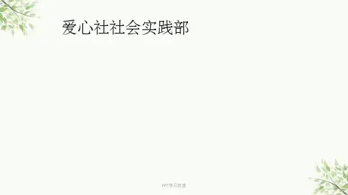 社会实践部宣传课件