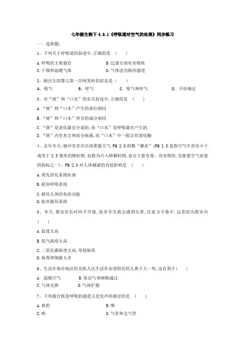 七年级生物下4.3.1《呼吸道对空气的处理》同步练习(有答案)
