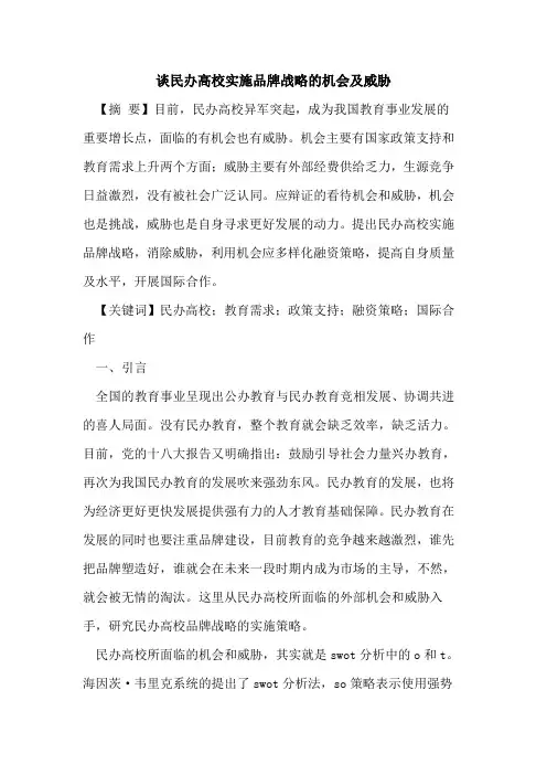 谈民办高校实施品牌战略的机会及威胁