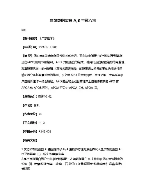 血浆载脂蛋白A,B与冠心病