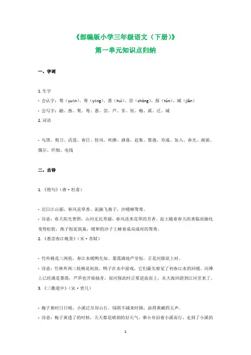 部编版小学三年级语文(下册)单元知识归纳(从第1单元到第8单元共16页)