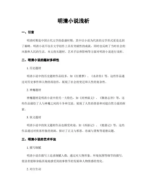 明清小说浅析