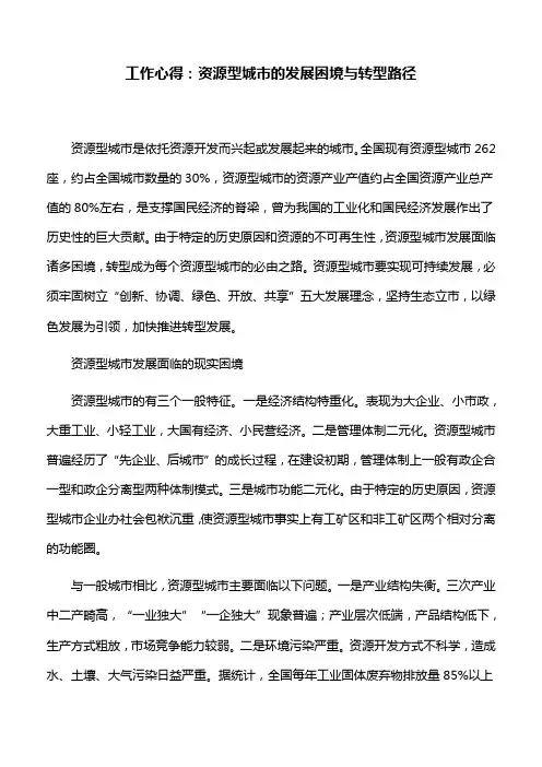 工作心得：资源型城市的发展困境与转型路径