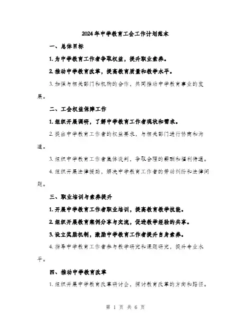 2024年中学教育工会工作计划范本(二篇)