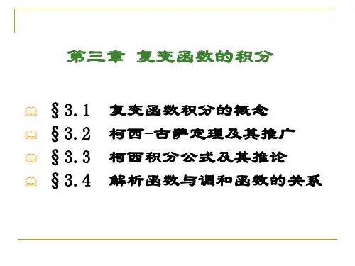 第3章 复变函数的积分