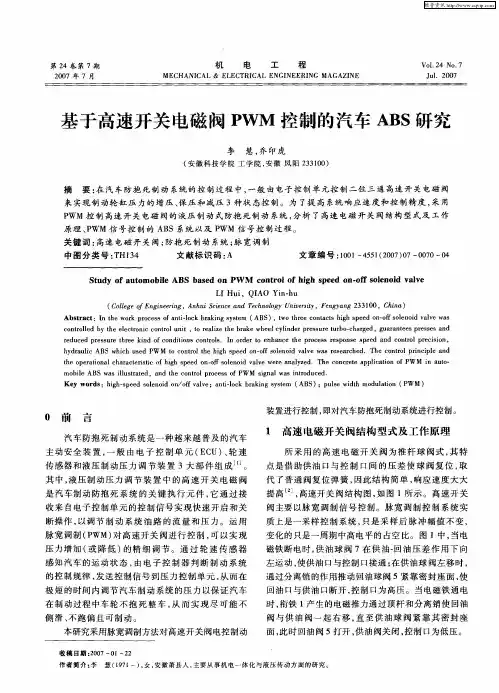 基于高速开关电磁阀PWM控制的汽车ABS研究