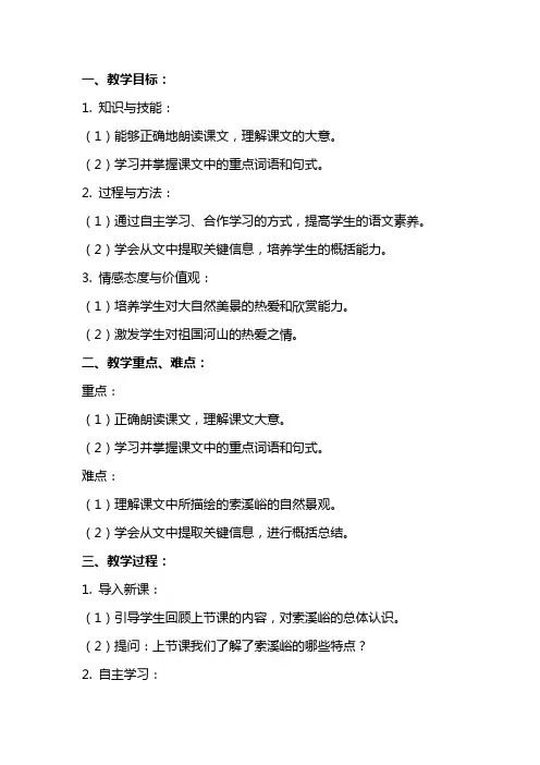 六年级语文上册《索溪峪的野》优秀教案设计