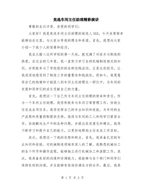 竞选车间主任助理精彩演讲