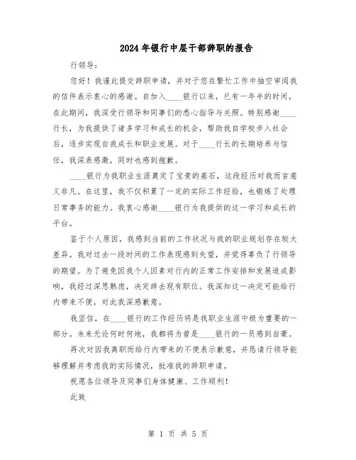 2024年银行中层干部辞职的报告(4篇)