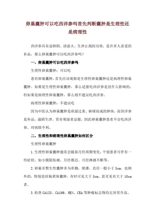 卵巢囊肿可以吃西洋参吗 首先判断囊肿是生理性还是病理性