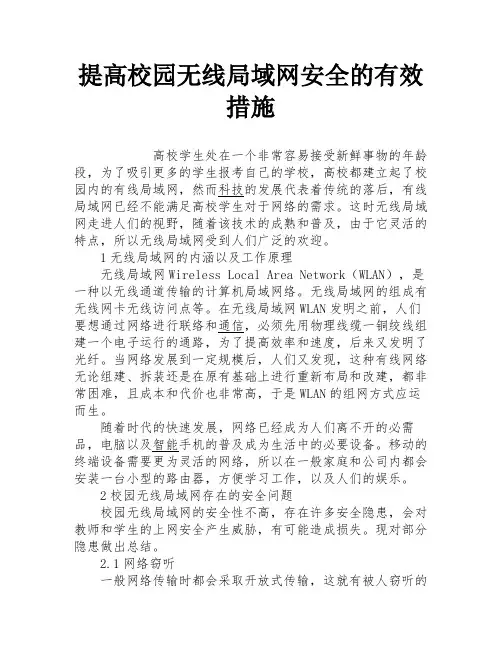 提高校园无线局域网安全的有效措施