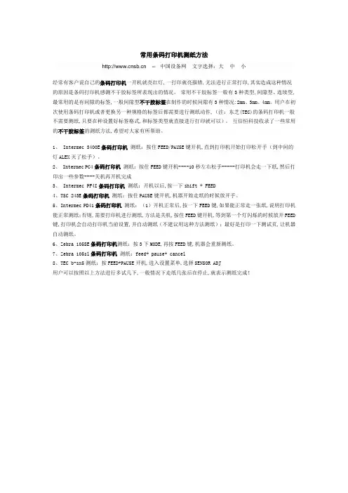 常用条码打印机测纸方法