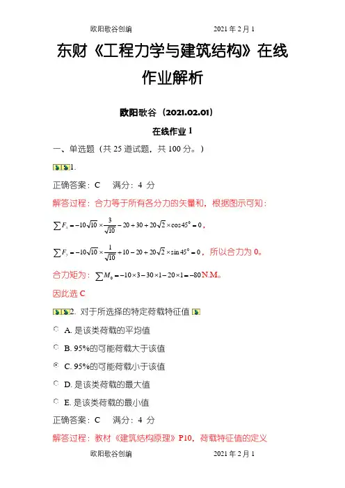 东财《工程力学与建筑结构》在线作业解析之欧阳歌谷创编