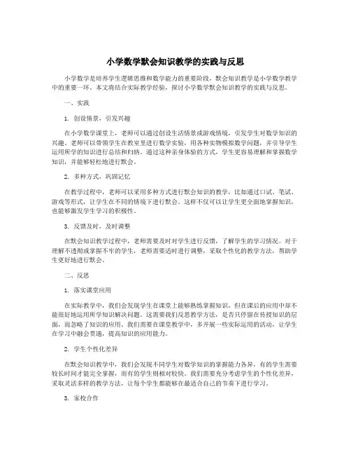 小学数学默会知识教学的实践与反思