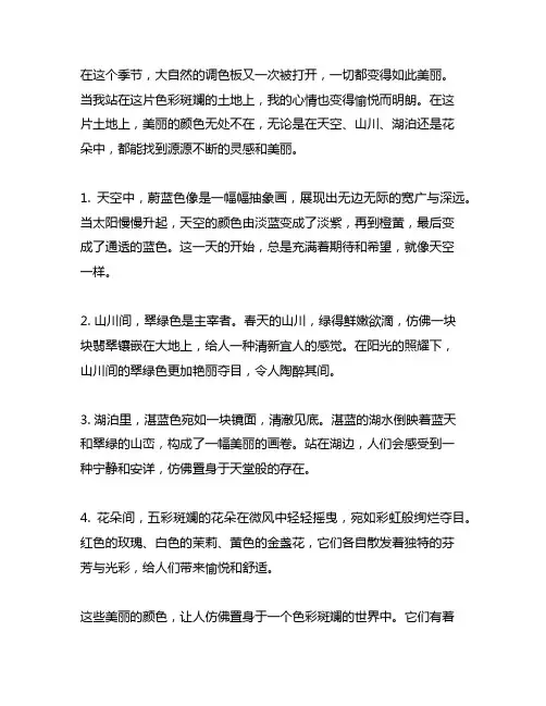请以美丽的颜色为题写一篇写景的文章