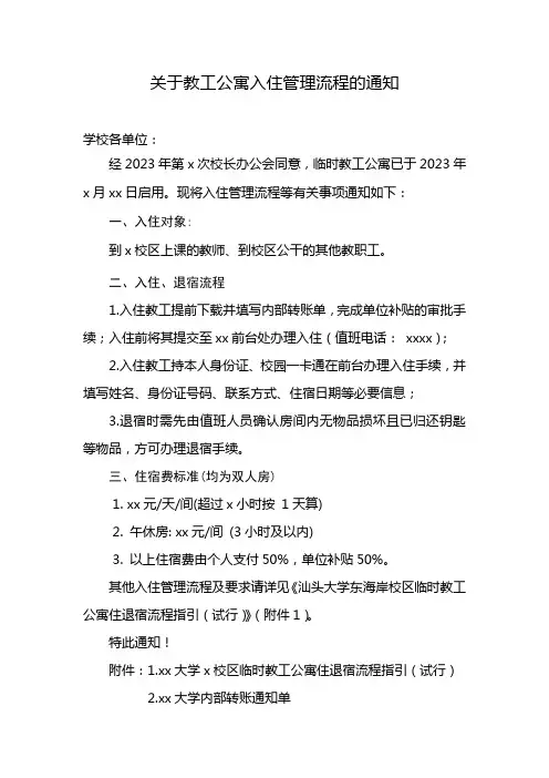 关于教工公寓入住管理流程的通知模板