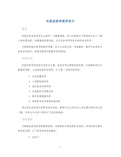 机能实验学教学设计