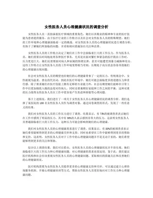 女性医务人员心理健康状况的调查分析