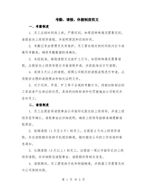 考勤、请假、休假制度范文（二篇）