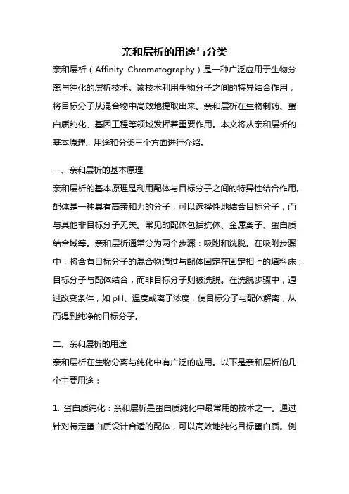 亲和层析的用途与分类