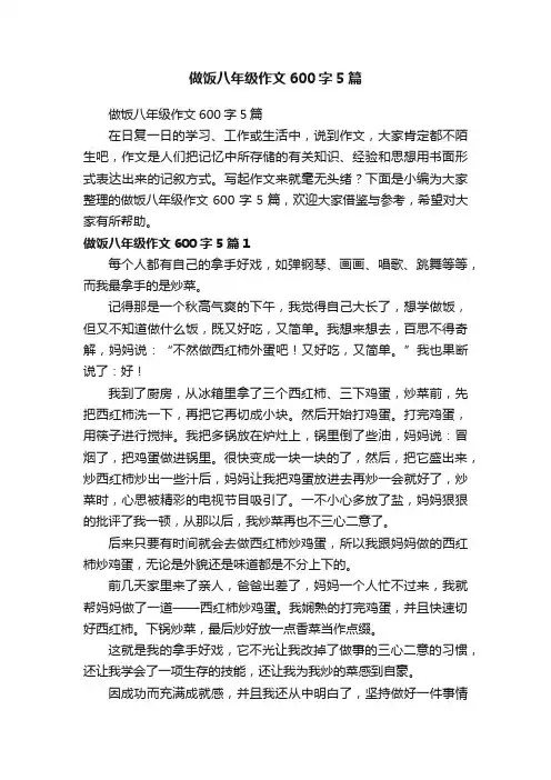 做饭八年级作文600字5篇