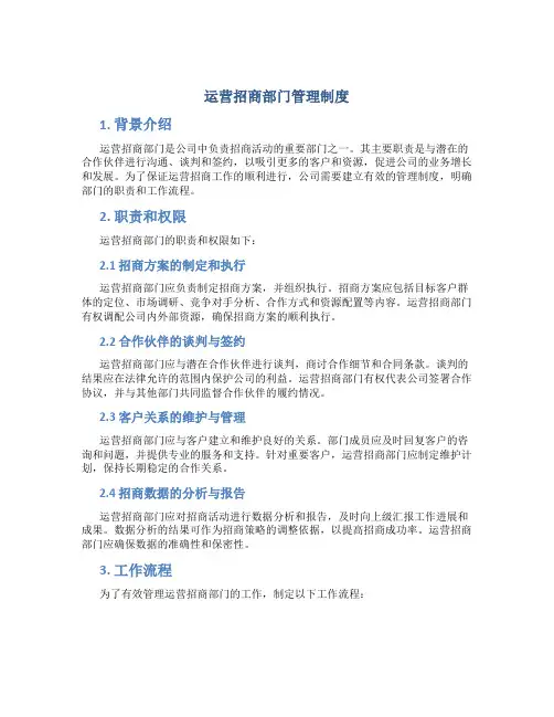 运营招商部门管理制度